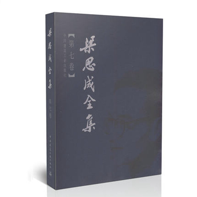 梁思成全集 第七卷 建筑历史与理论中国古代建筑研究和保护修缮 建筑设计文献资料中国建筑史 营造法式注释 中国建筑工业出版社