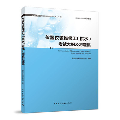 仪器仪表维修工（供水）考试大纲及习题集 Instrumentation  Maintenancer (Water Supply) ：Exam  Outline and  Exercise