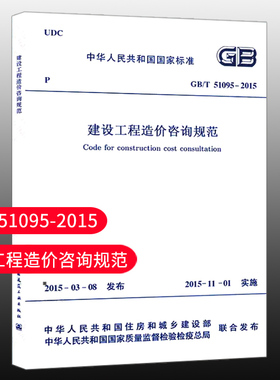【团购优惠】标准规范  GB/T51095-2015 建设工程造价咨询规范