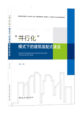 9787112255306 “并行化”模式下的建筑装配式建造  BUILDING PREFABRICATED CONSTRUCTION UNDER 