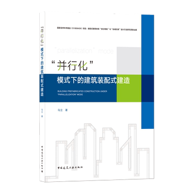 9787112255306 “并行化”模式下的建筑装配式建造  BUILDING PREFABRICATED CONSTRUCTION UNDER 