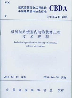 【团购优惠】标准规范 T/CBDA 11-2018 机场航站楼室内装饰装修工程技术规程