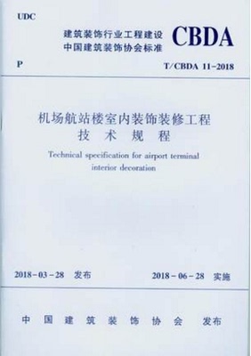 【团购优惠】标准规范 T/CBDA 11-2018 机场航站楼室内装饰装修工程技术规程