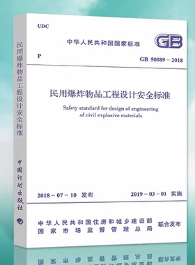 正版现货 GB 50089-2018 民用爆炸物品工程设计安全标准 代替GB 50089-2007 民用爆破器材工程设计安全规范
