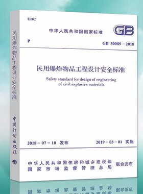 国标50089爆炸标准正版现货