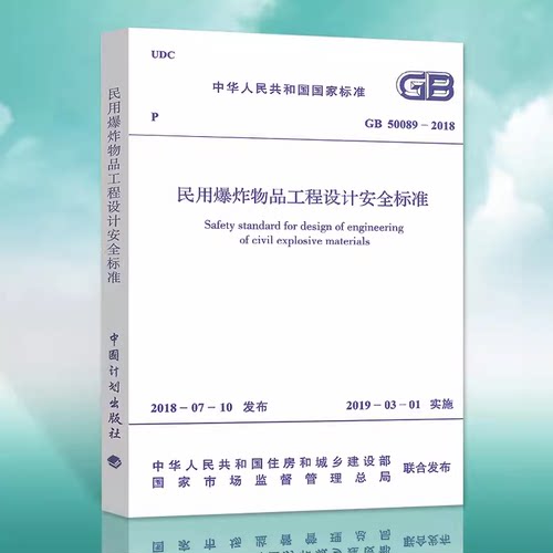 国标50089爆炸标准正版现货