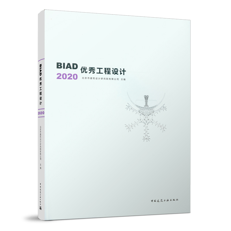 BIAD优秀工程设计2020 北京市建筑设计研究院有限公司 主编 中国建筑工业出版社