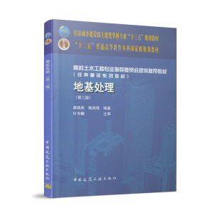 地基处理（第二版）高校土木工程专业指导委员会规划tui荐教材 建设部十三五规划教材 龚晓南 陶燕丽 编著 中国建筑工业出版社