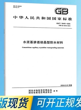 正版标准 GB/T 18445-2025 水泥基渗透结晶型防水材料 国家标准 中国质检出版社