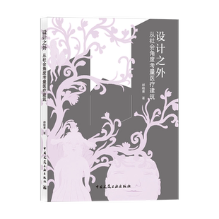 【促销优惠品】设计之外  从社会角度考量医疗建筑