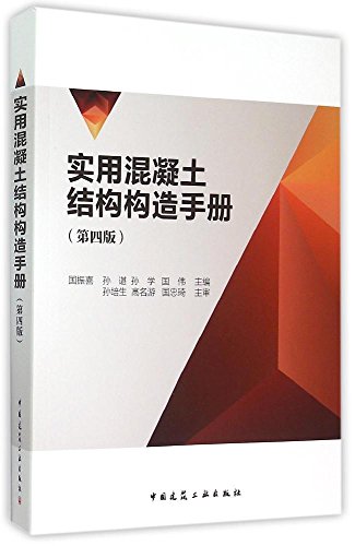 实用混凝土结构构造手册