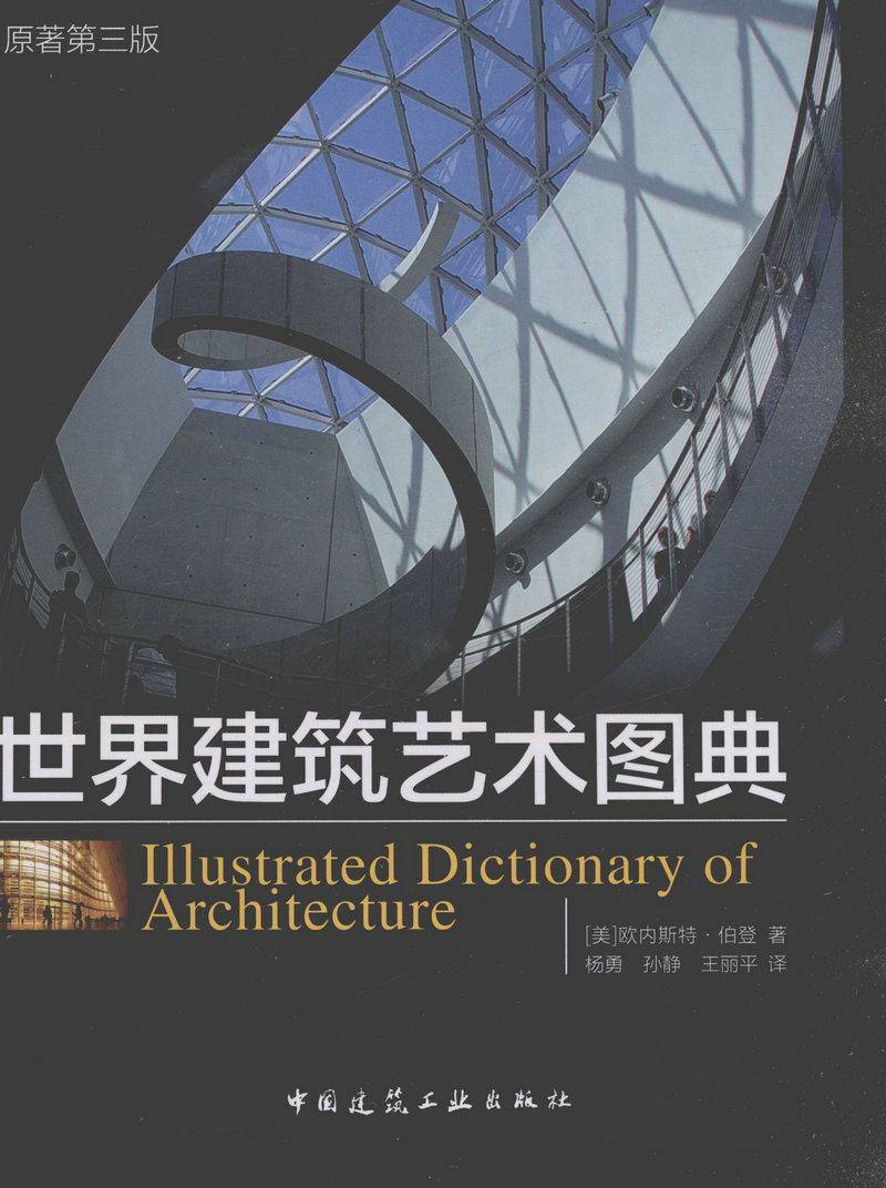 世界建筑艺术图典 原著第三版 为广大师生及一般读者提供技术信息 [美]欧内斯特.伯登 著 中国建筑工业出版社