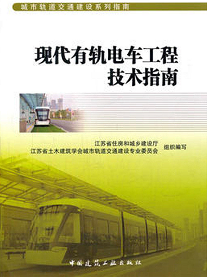 城市轨道交通建设系列指南