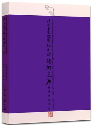【促销优惠品】陕西古建筑测绘图辑  泾阳·三原  Shaanxi Historic Buildings Measured and Drawn  Jingyang & Sanyuan