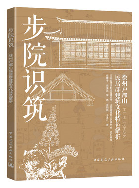 步院识筑：徐州户部山民居群建筑