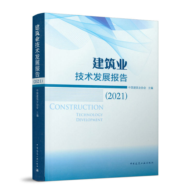 建筑业技术发展报告（2021）