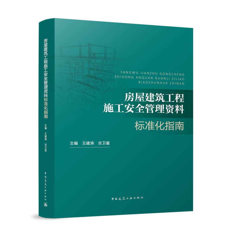 房屋建筑工程施工安全管理资料标准化指南