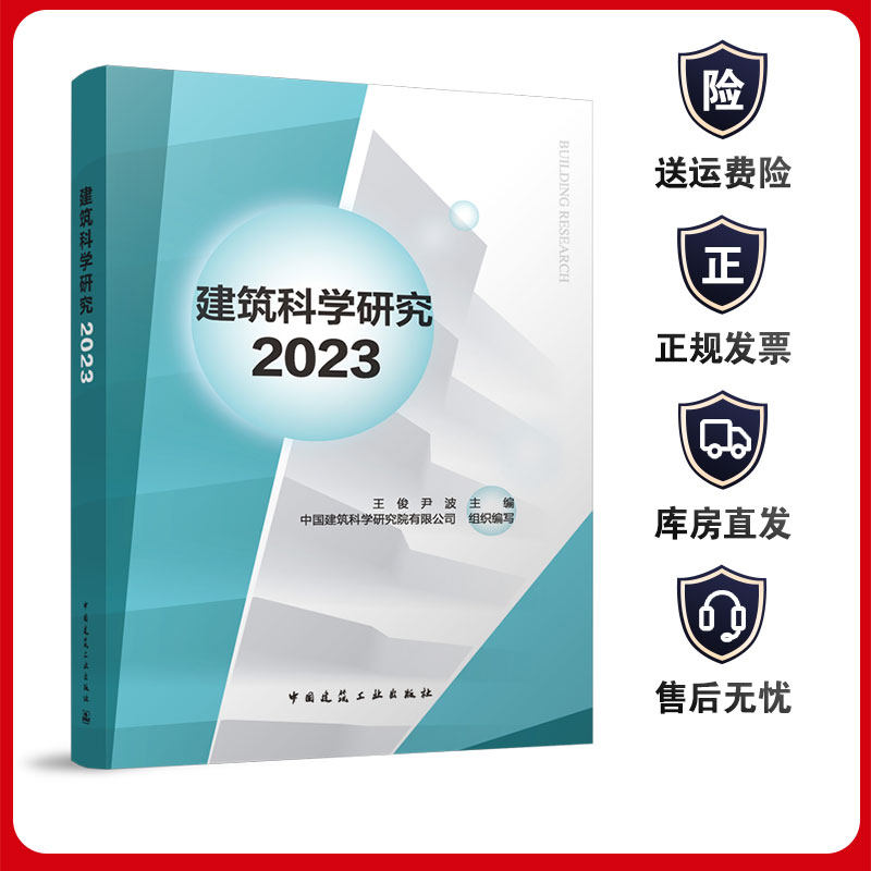 建筑科学研究2023建工社