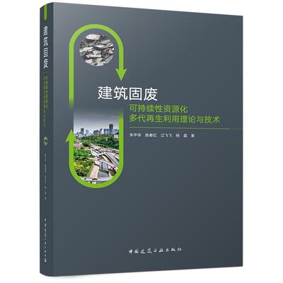 建筑固废可持续性资源化多代再生利用理论与技术