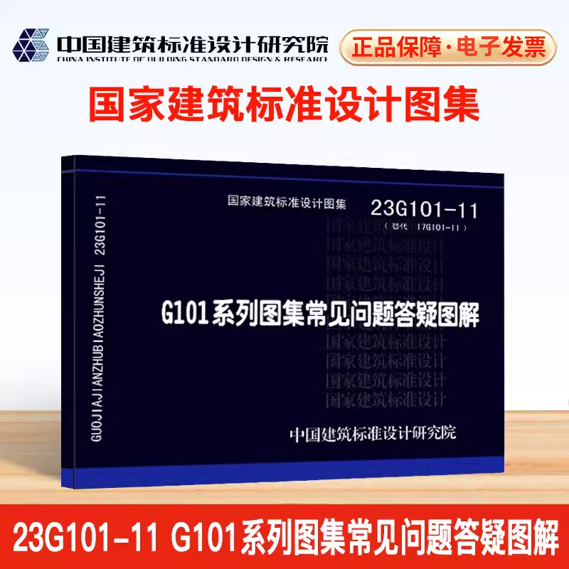【国家标准图集-结构专业系列】 23G101-11 22G101系列图集常见问题答疑图解 中国建筑标准设计研究院  抗震图集G329 钢筋混凝土基