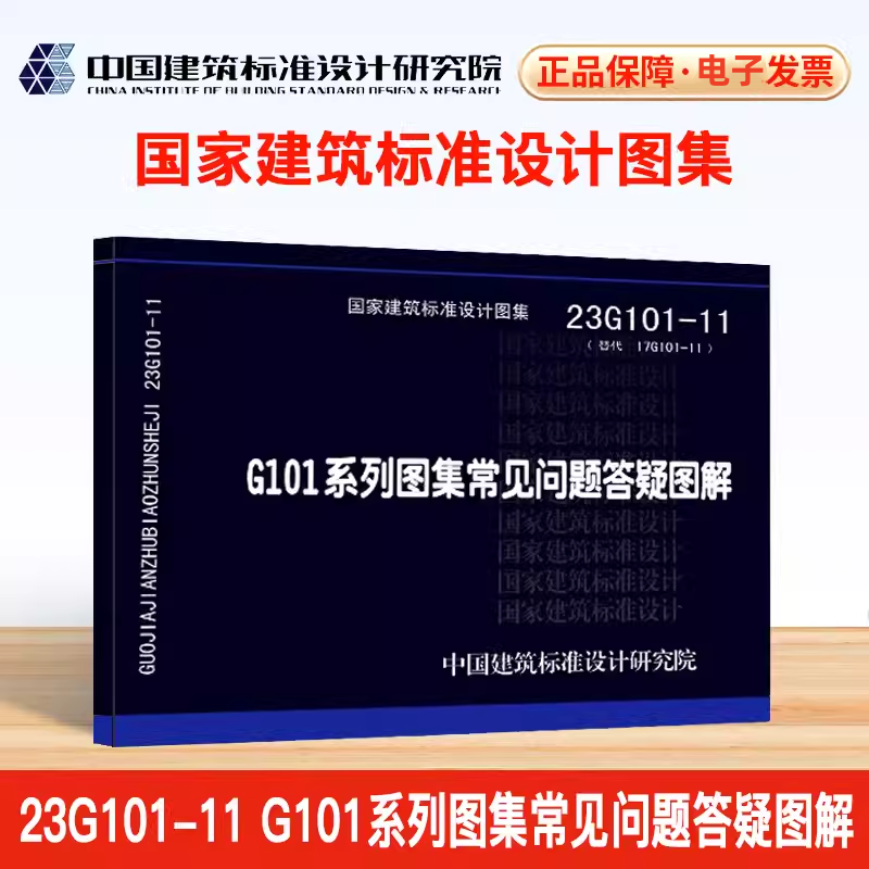 正版全新上市 23G101-11 22G101系列图集常见问题答疑图解 中国建筑标准设计研究院 替代17G101-11 书籍/杂志/报纸 标准 原图主图