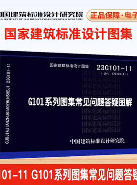 【国家标准图集-结构专业系列】 23G101-11 22G101系列图集常见问题答疑图解 中国建筑标准设计研究院  抗震图集G329 钢筋混凝土基