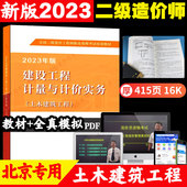 建设工程计量与计价实务 中国建材工业出版 土木建筑工程 全国二级造价工程师职业资格考试培训教材 社 北京版 2023版