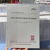 替代JTG 3410—2025公路工程沥青及沥青混合料试验规程 E20 2011 应用指南 任选 及公路工程沥青及沥青混合料试验规程 JTG