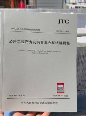 任选 JTG 3410—2025公路工程沥青及沥青混合料试验规程 替代JTG E20-2011   及公路工程沥青及沥青混合料试验规程 应用指南