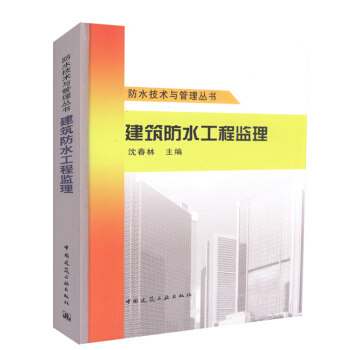建筑防水工程监理防水技术