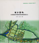 城乡重构：从田园城市理想到新城镇田园主义 优惠品 促销