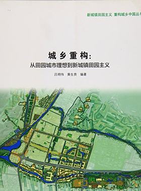【促销优惠品】城乡重构：从田园城市理想到新城镇田园主义