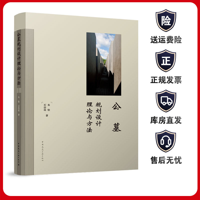 公墓规划设计理论与方法9787112289738中国建筑工业出版社殡葬服务设施公慕空间布局分析规划选址景观植物空间布局 建工社正版