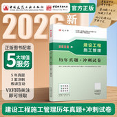 建设工程施工管理二建建造师考试 备考2026版 教材模拟题练习题库复习题集 冲刺试卷 建工社 二级建造师建设工程施工管理历年真题
