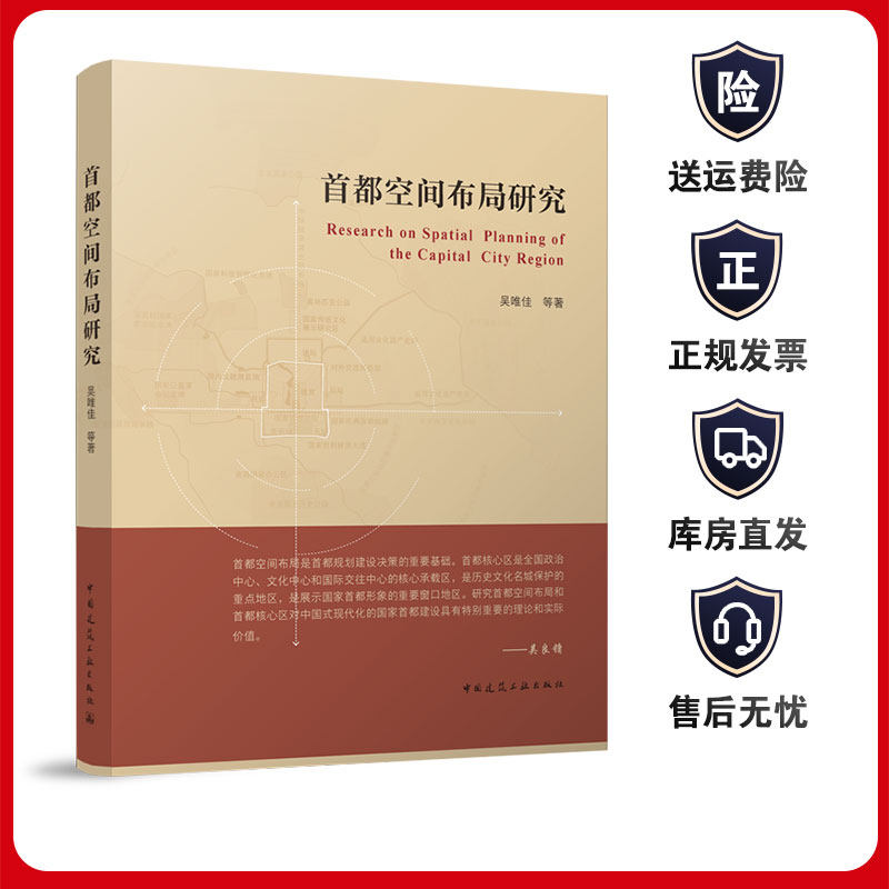 首都空间布局研究建工社