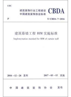 【团购优惠】标准规范 建筑幕墙工程BIM实施标准 T/CBDA 7-2016 建筑装饰行业工程建设 中国建筑装饰协会标准