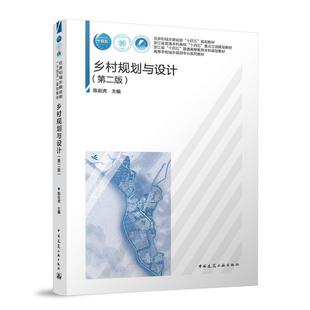 乡村规划与设计(第二版) 陈前虎