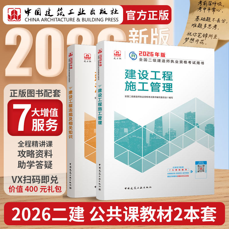 2026新版二级建造师 建设工程施工管理+建设工程法规及相关知识教材 公共课2册 全国二级建造师执业资格考试用书 中国建筑工业出版