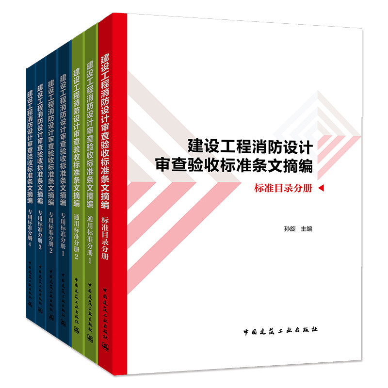 建设工程消防设计审查验收标准