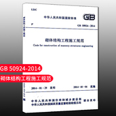 团购优惠 2014 标准规范 50924 砌体结构工程施工规范