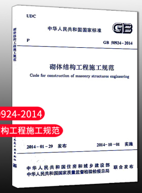 【团购优惠】标准规范 GB 50924-2014 砌体结构工程施工规范