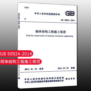 团购优惠 2014 标准规范 50924 砌体结构工程施工规范