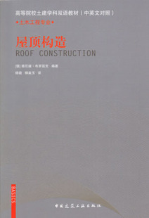 屋顶构造 高等院校土建学科双语教材 中英文对照 适用于建筑院校师生 德 塔尼娅·布罗屈克 编著 中国建筑工业出版社