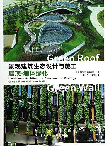 【促销优惠品】景观建筑生态设计与施工 屋顶·墙体绿化