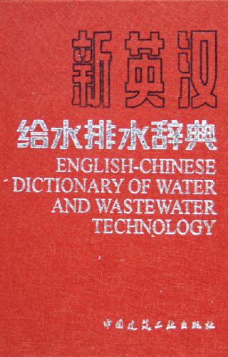 新英汉给水排水辞典 水处理化学及药剂 水质及水质分析检验 工业废水处理 给水排水常见微生物 水环境保护 中国建筑工业出版社