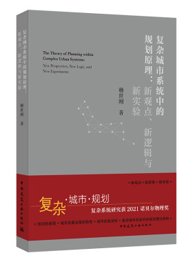复杂城市系统中的规划原理