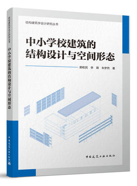 中小学校建筑的结构设计与空间形态 结构建筑学设计研究丛书 郭屹民 李萌 朱梦然 著 中国建筑工业出版社