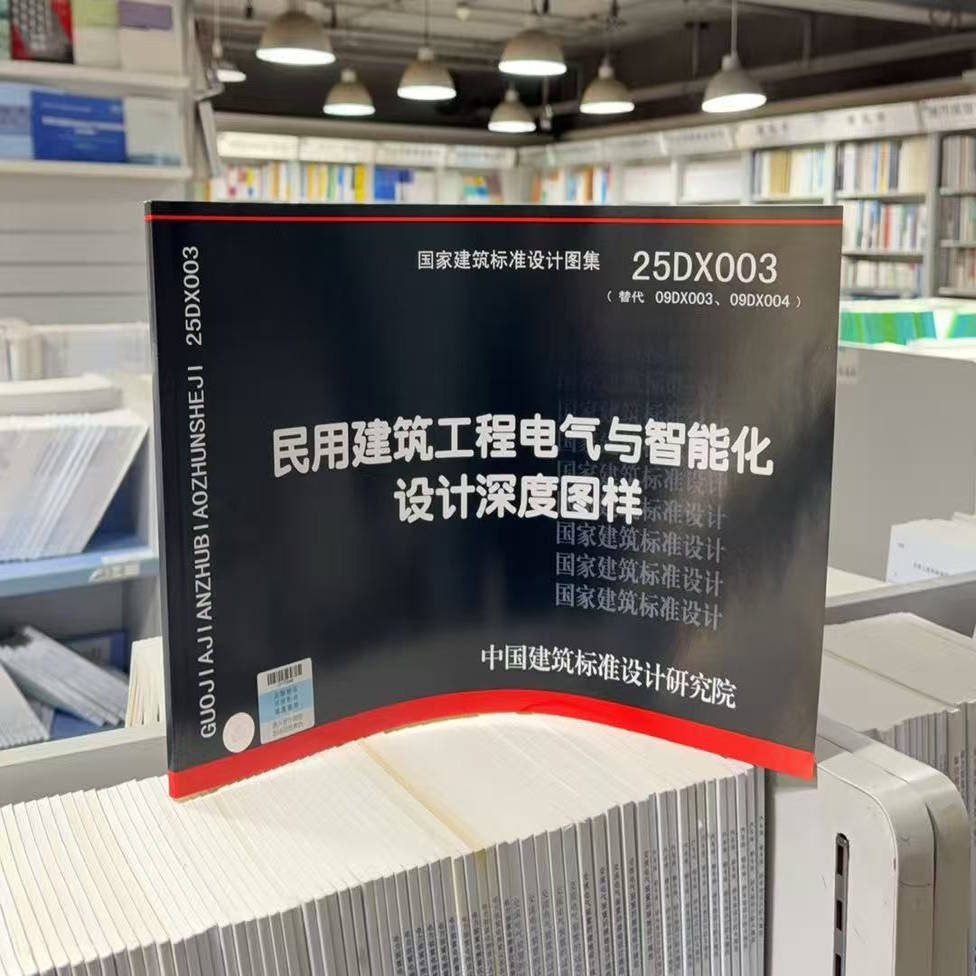 国家标准图集 25DX003（替代09DX003、09DX004）民用建筑工程电气与智能化设计深度图样