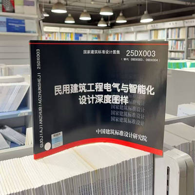 国家标准图集 25DX003（替代09DX003、09DX004）民用建筑工程电气与智能化设计深度图样