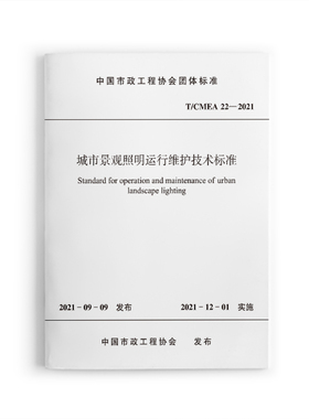 【团购优惠】标准规范 城市景观照明运行维护技术标准 T/CMEA22-2021